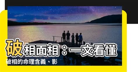 額頭破相|【破相面相】破相面相：一文看懂破相的命理含義、影。